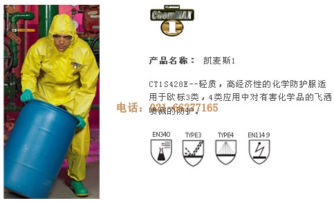 雷克蘭 CT1S428E 凱麥斯防化服