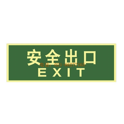 蓄光自發(fā)光消防安全標(biāo)志鋁框玻璃牌--安全出口正